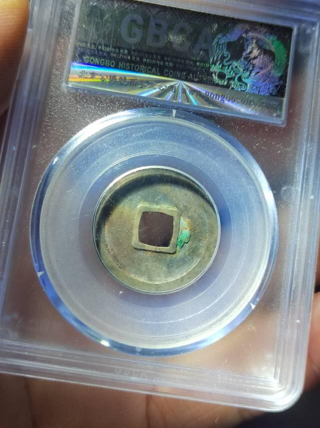 开元通宝公博评级85分