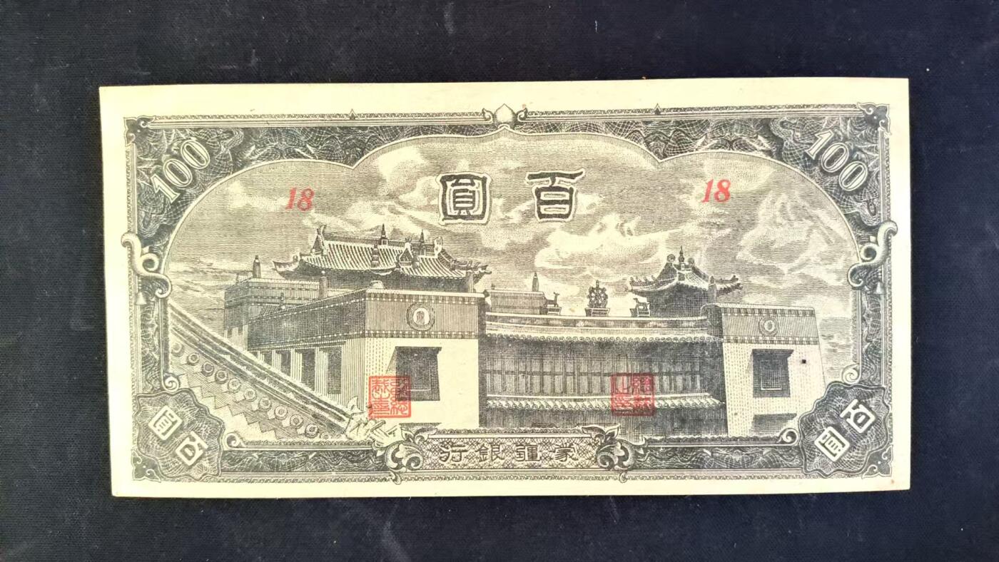 2025-11-21纸币专场(首场) 人气爆品大庙 四角尖尖 原票 蒙疆银行 百元