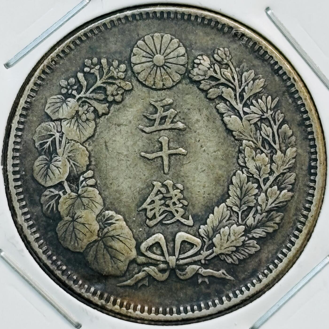 文馨钱币收藏第 282 场，【 长期接收代拍品】，加拿大老铜代用币，银币，德三系列场 极美品日本明治四十年旭日五十钱银币，800 高银，换成银价也九十多了