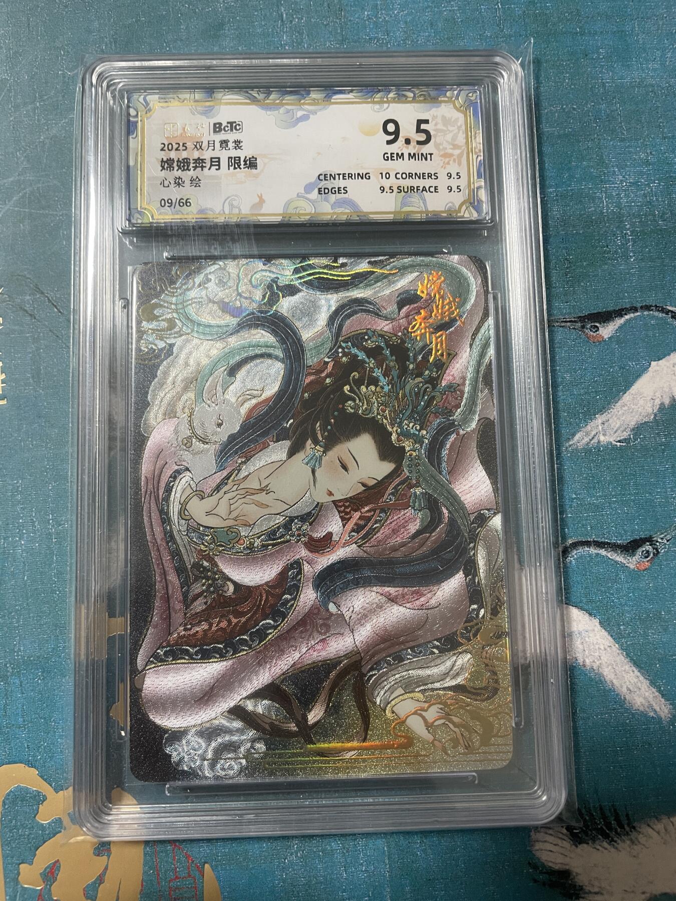 开心玩 卡牌 第八期 卡萃 双月霓裳 嫦娥奔月评级卡 9.5 编号09/66