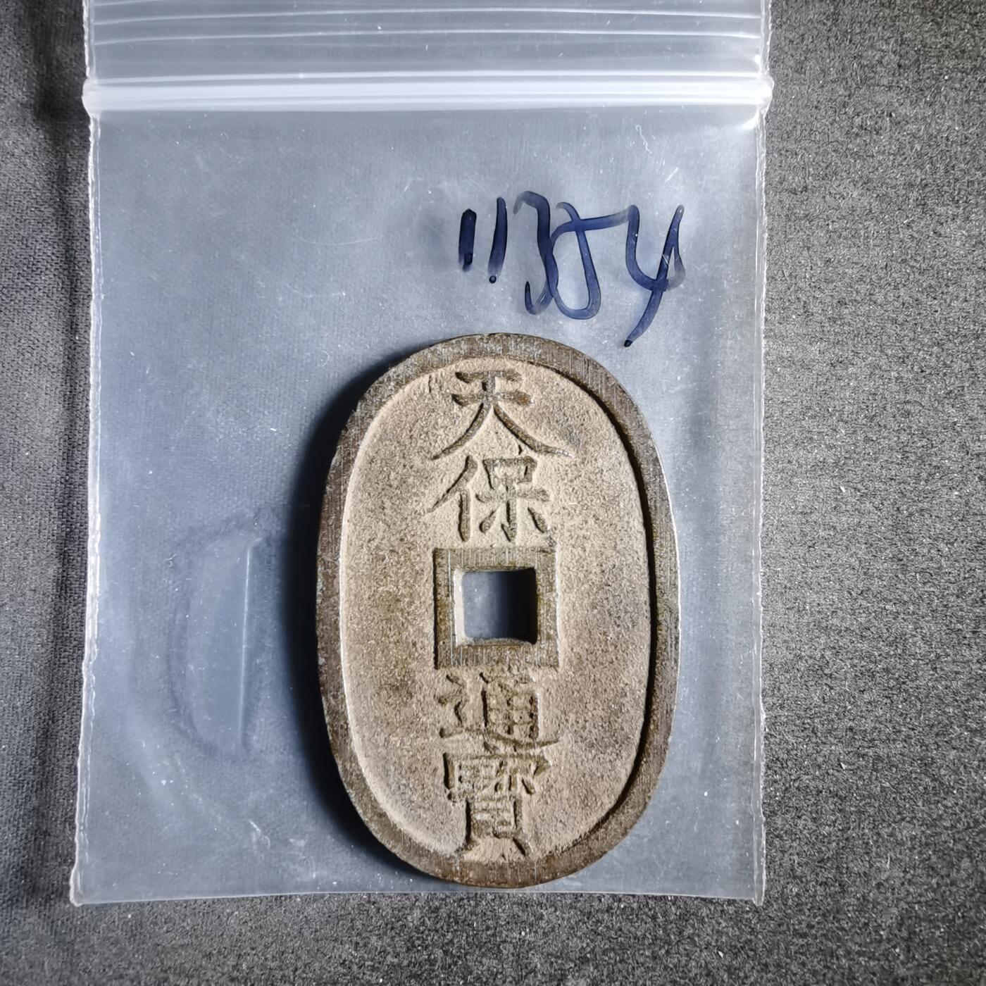 沼泽如烟--第911场 天保通宝