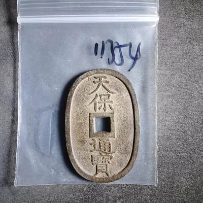 沼泽如烟--第911场 - 天保通宝