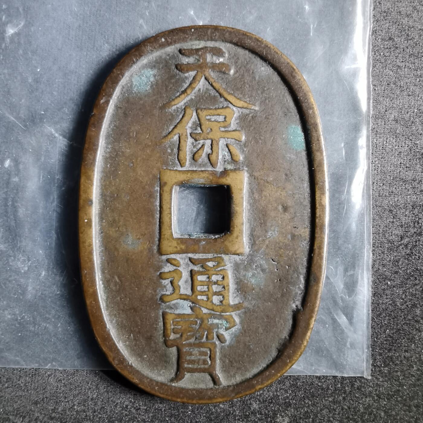 沼泽如烟--第911场 天保通宝