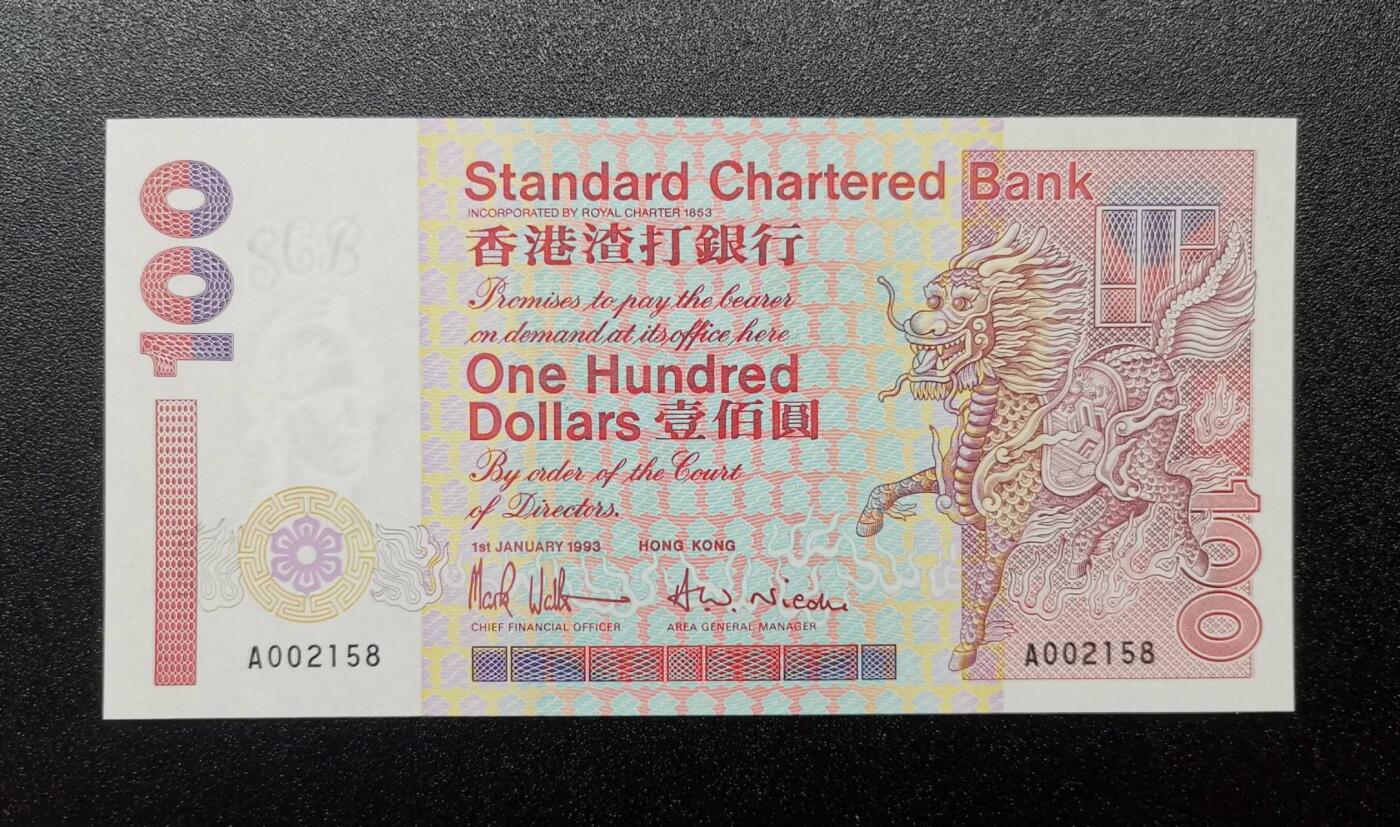 《艾美收藏》第221期-11.23周日黄金场精品荟萃 香港渣打银行1993年A冠100元UNC千位2158号 麒麟