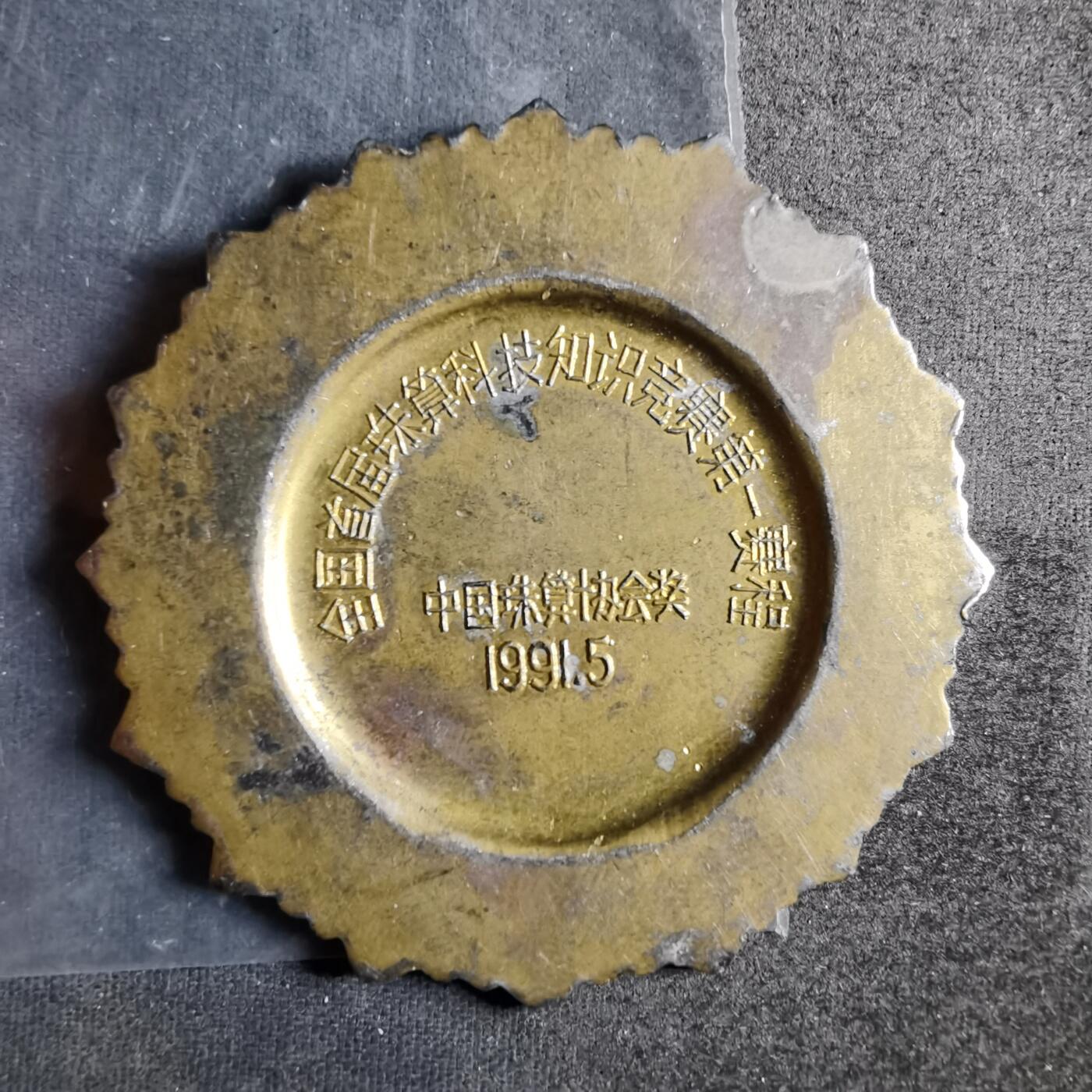 沼泽如烟--第911场 1991年珠算优胜奖