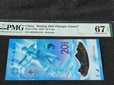 刘世昌艺术品销售中心～虎踞龙蟠*金杨在线联拍群第510期 - 2022年“北京冬奥会”纪念钞【豹子号】（PMG 67E  号码：J033031444）1枚。