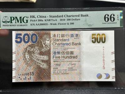 《外钞收藏家》第五百八十七期（精选场）（本平台长期征集拍品、欢迎藏友们联系合作） - 2010年香港渣打银行500元 PMG66 AA冠 无47