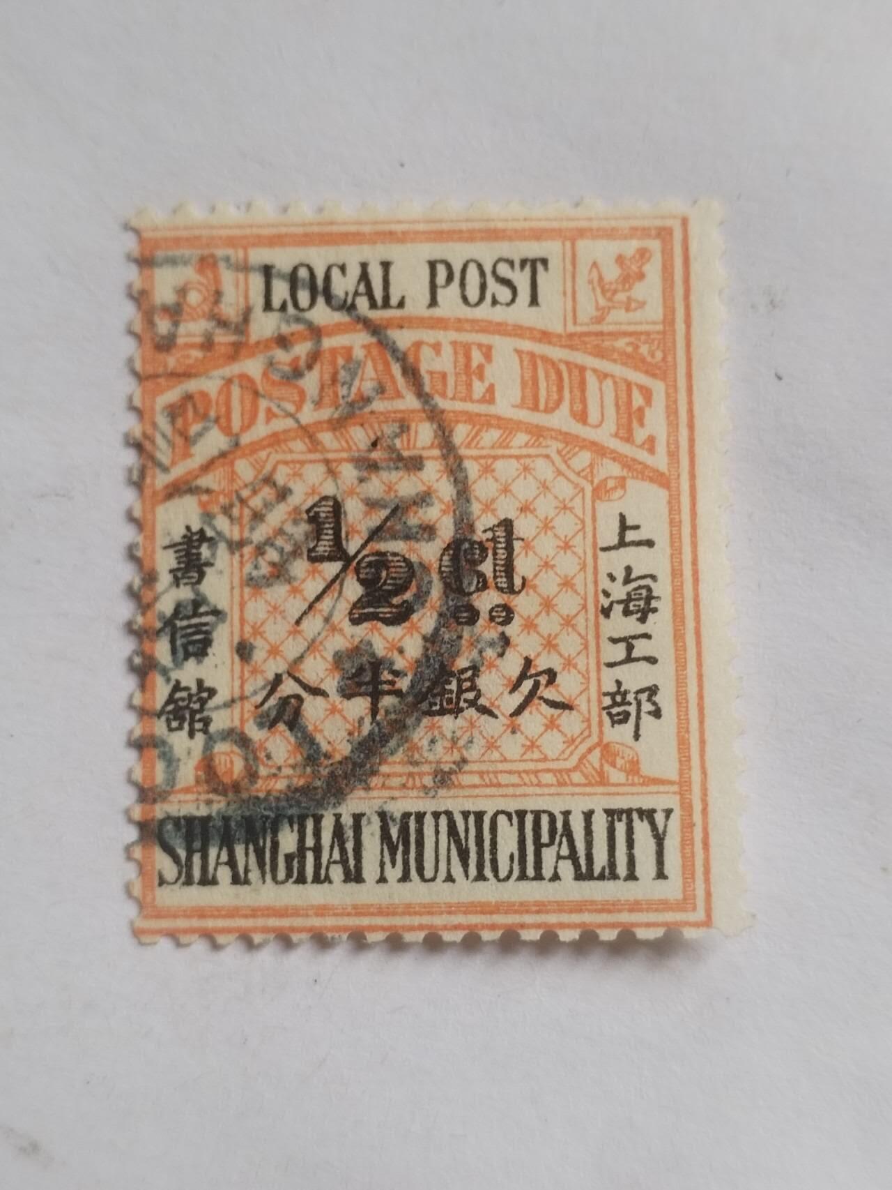 邮票专场 清代 上海工部欠银半分。