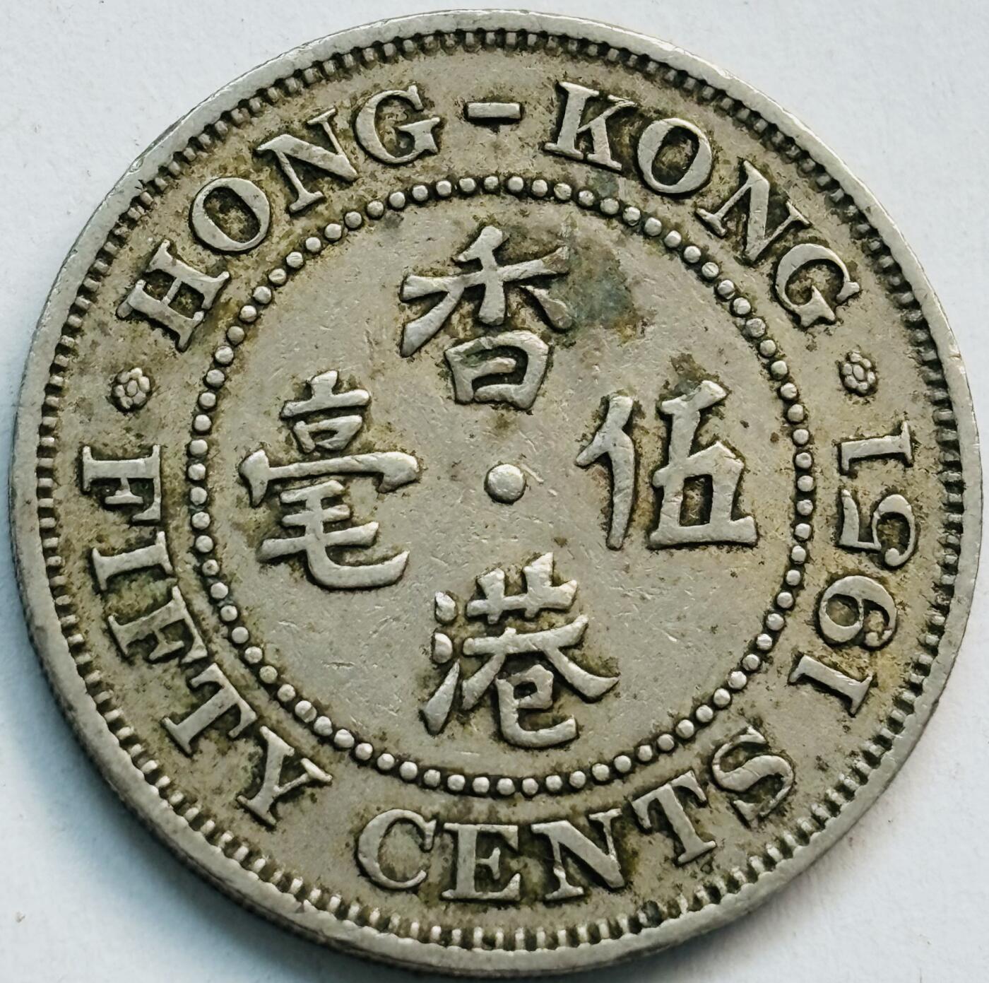 文馨钱币收藏第 282 场，【 长期接收代拍品】，加拿大老铜代用币，银币，德三系列场 1951 年英属香港乔治六世大 5 毫独年份