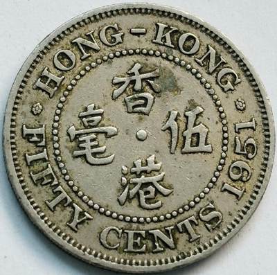 文馨钱币收藏第 282 场，【 长期接收代拍品】，加拿大老铜代用币，银币，德三系列场 - 1951 年英属香港乔治六世大 5 毫独年份