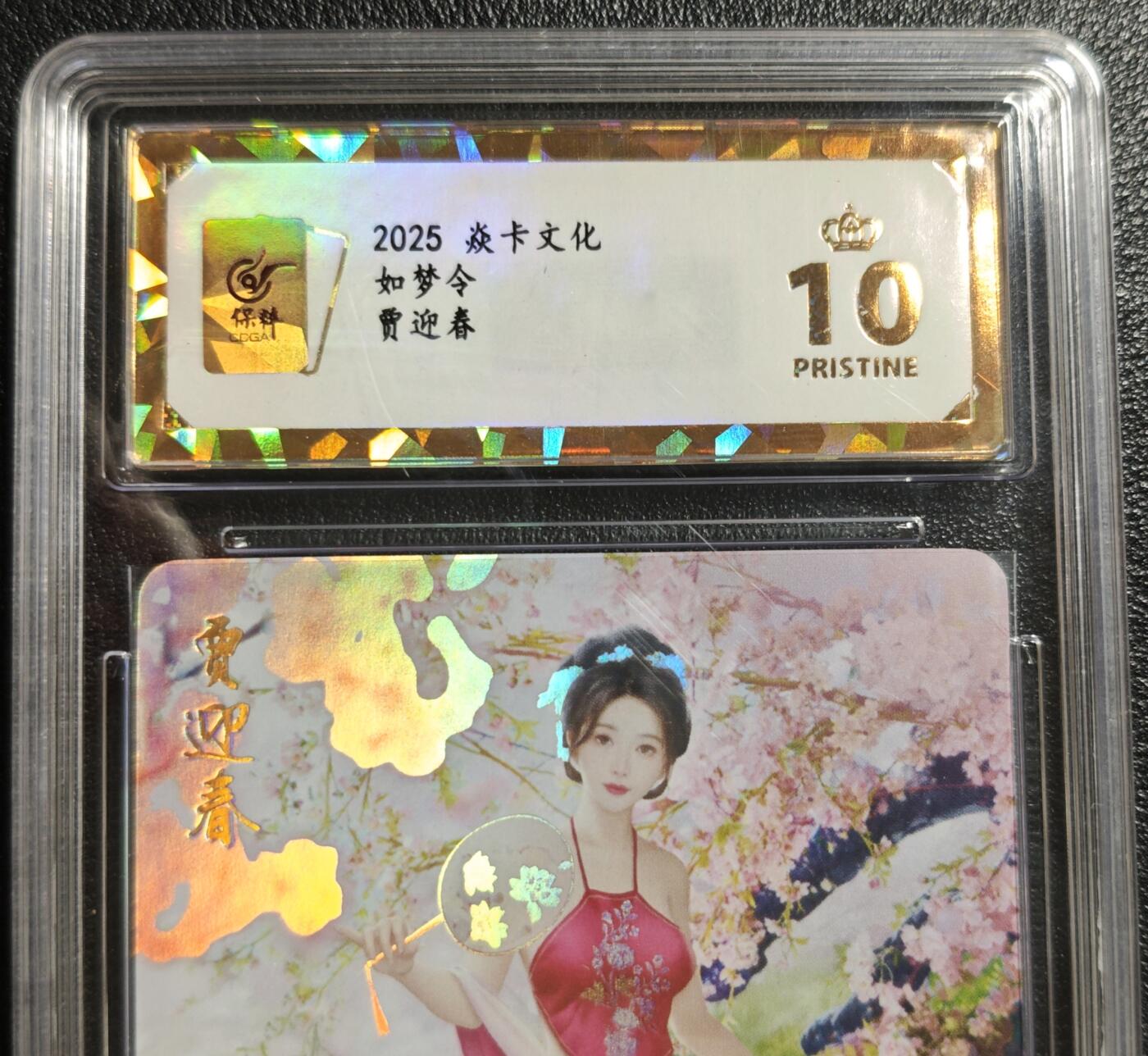 天玑星卡拍第142期《11.25周二截拍艺气风发》持续收拍收评中 满赠卡需备注 焱卡文化 如梦令 贾迎春 彩闪 保粹爆金10