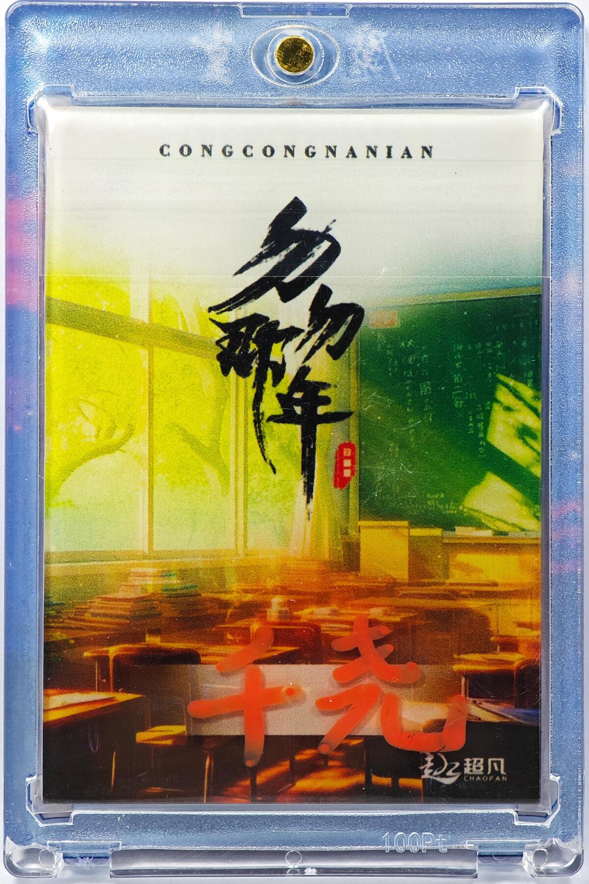 白泽拍卖卡牌手绘专场第29期（忽有故人心上过，回首山河已是秋） 2025 超凡手绘卡 魅  千尧亲签 卡砖封装