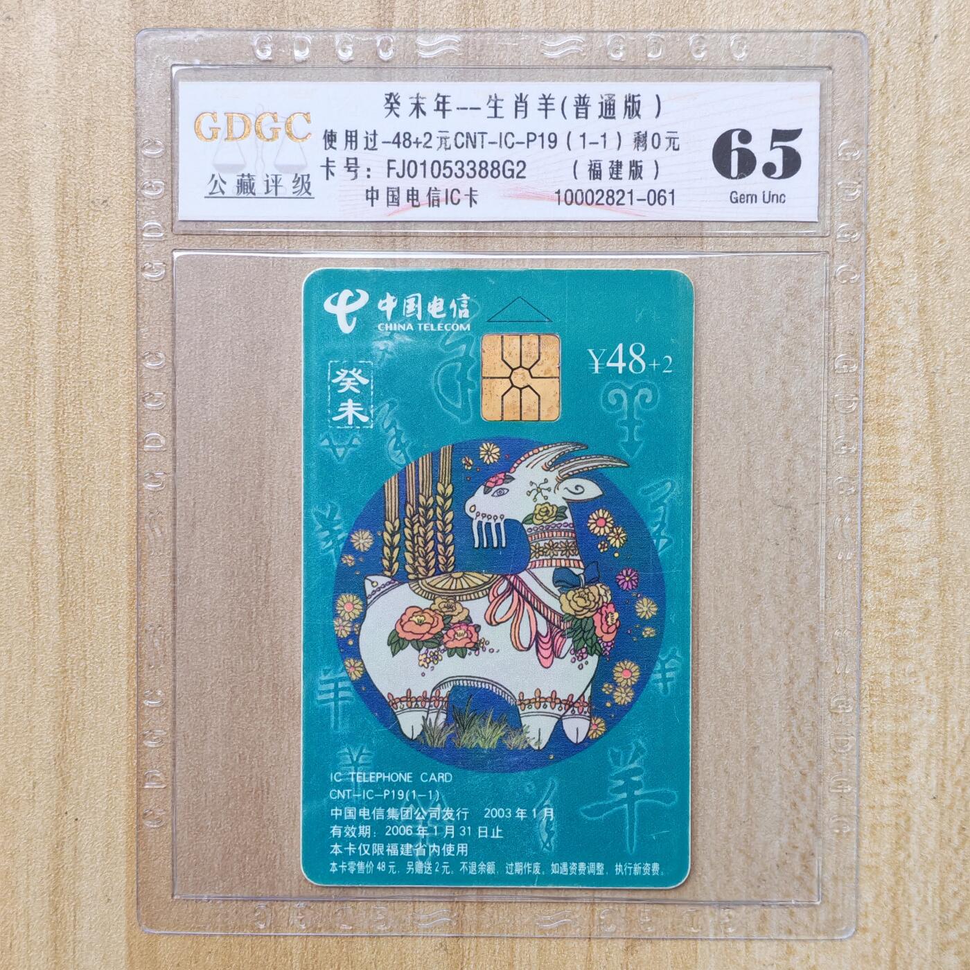 （手机SIM卡 IC卡）第10期2025年11月23日晚21：10时延时截拍 IC卡旧卡 福建版 评级卡