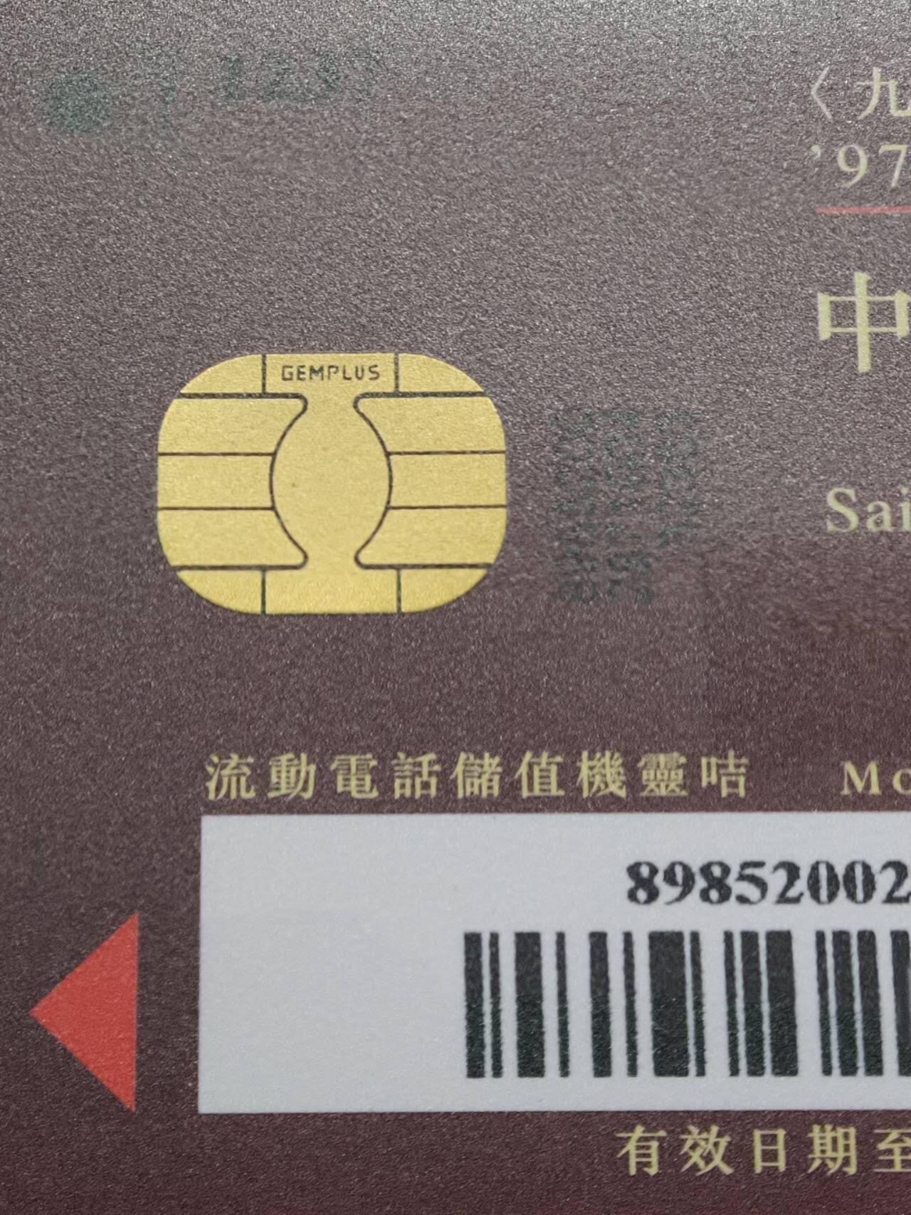 公藏笫126期评级卡拍卖 香港手机卡【九七，四方昇平庆回归】4全发行1997。公藏68分，公藏评级专业有卡号及防伪标。