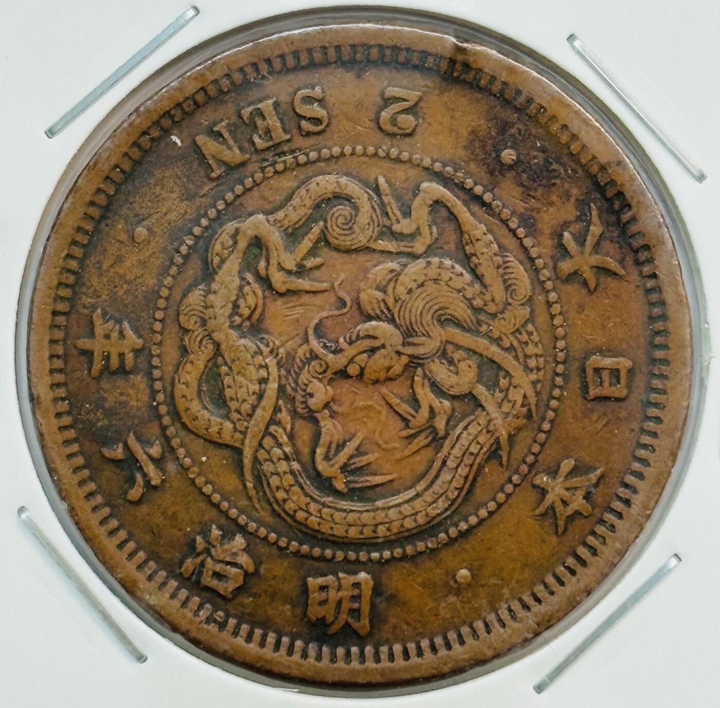 文馨钱币收藏第 282 场，【 长期接收代拍品】，加拿大老铜代用币，银币，德三系列场 少见大特年 日本明治六年龙二钱铜板