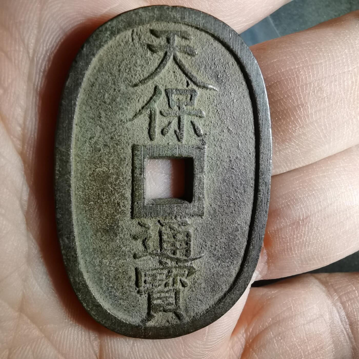 沼泽如烟--第911场 天保通宝