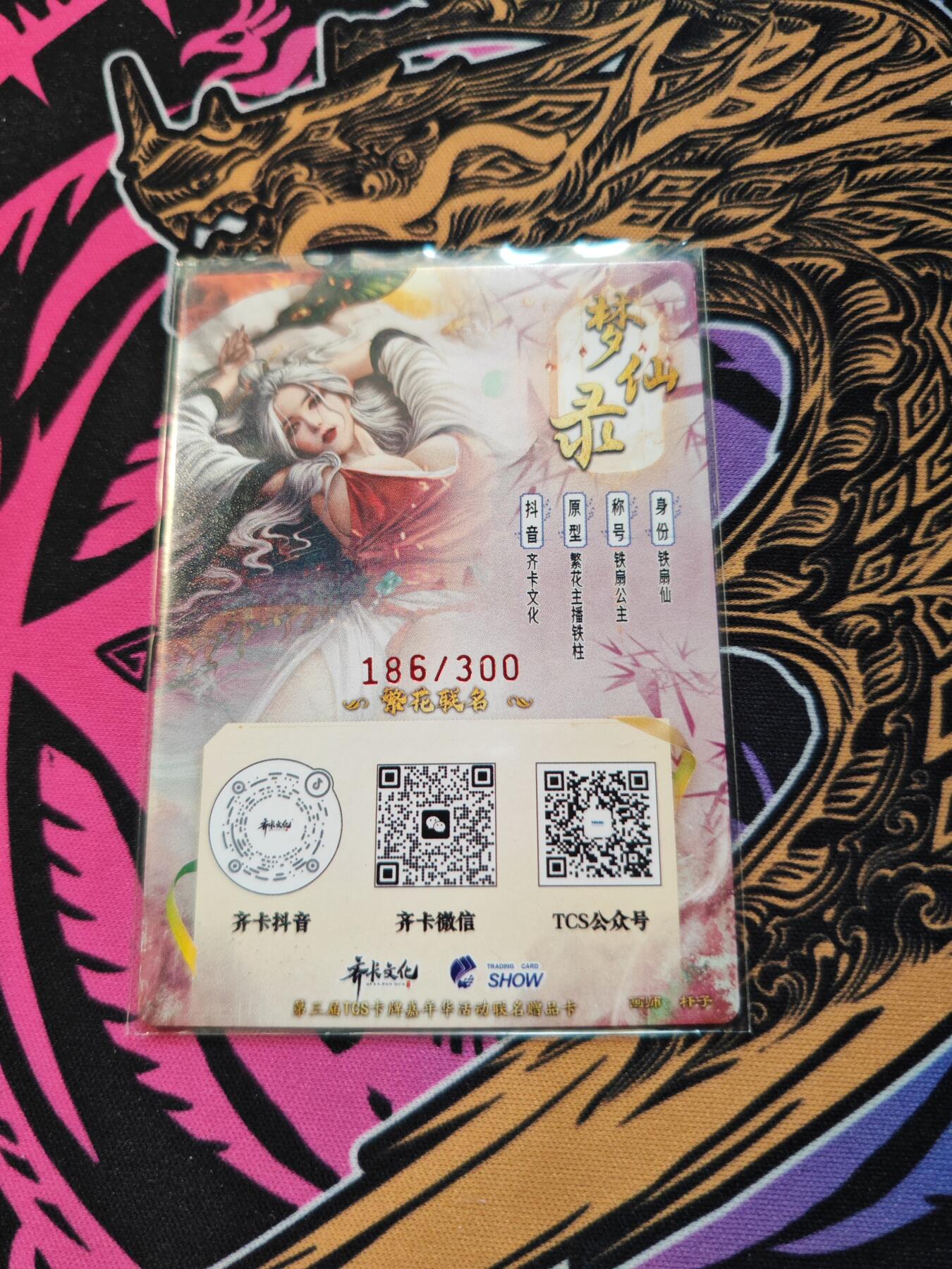 卡牌实验室开始第五次实验 【限编186/300】【杆子】【TCS展会限定】铁扇公主