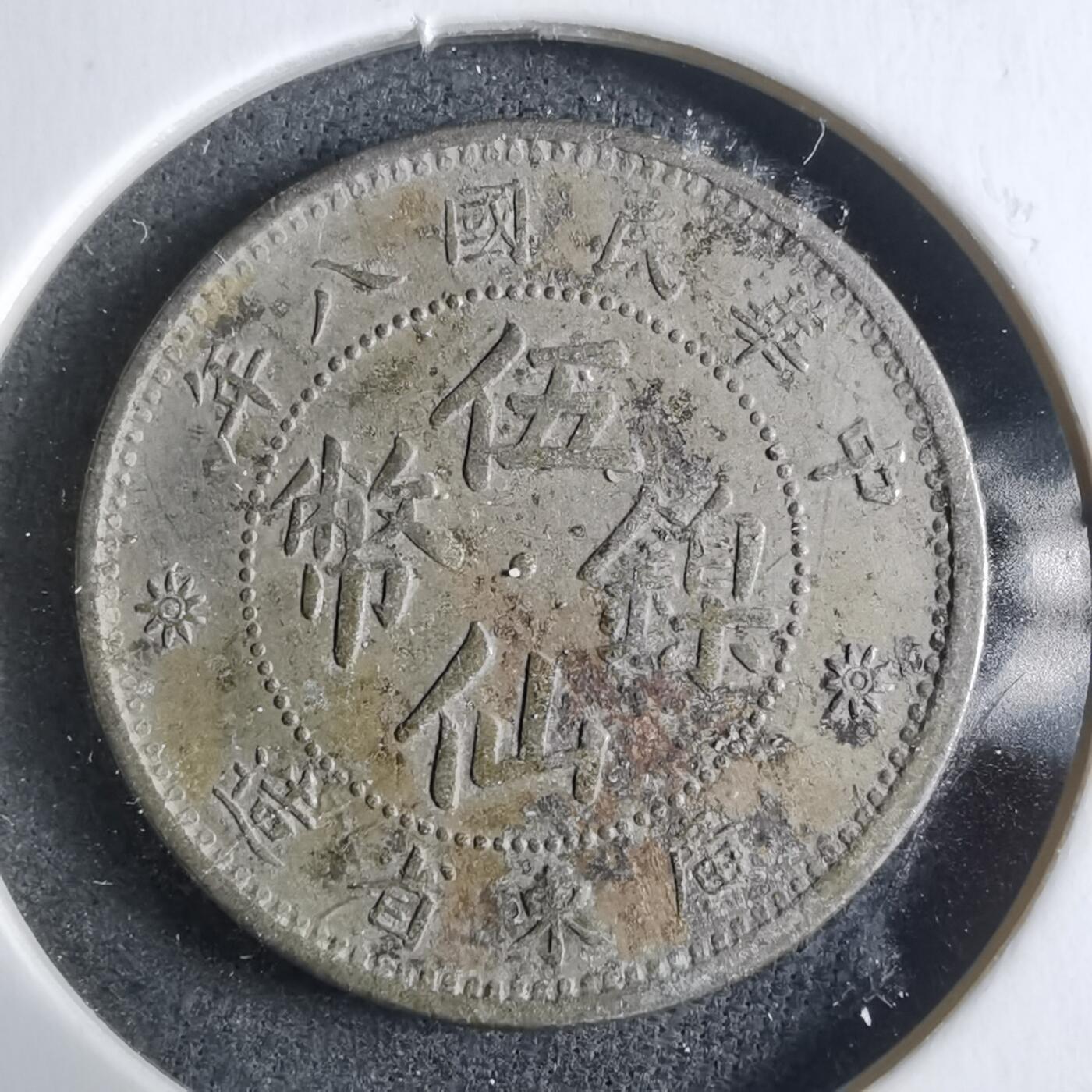 沼泽如烟--第912场 民国八年伍仙镍币