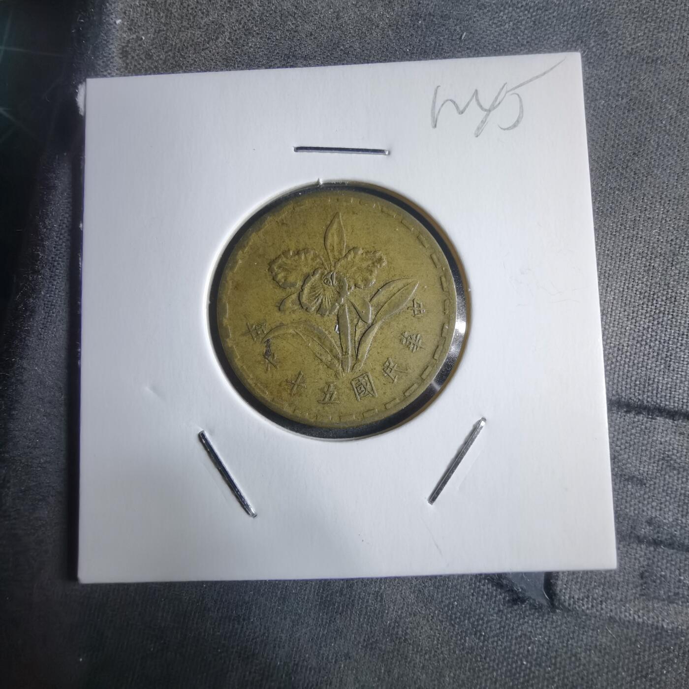 沼泽如烟--第912场 民国五十六年五角