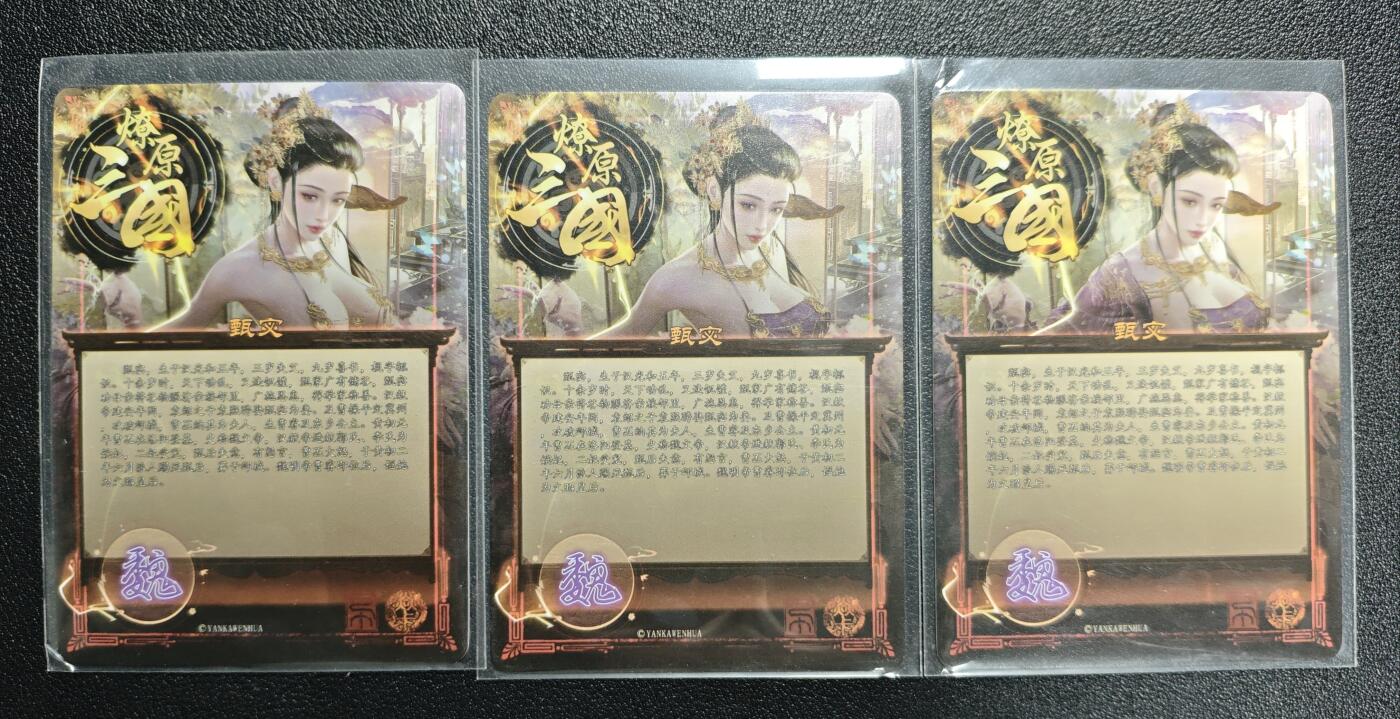 天玑星卡拍第142期《11.25周二截拍艺气风发》持续收拍收评中 满赠卡需备注 焱卡文化 燎原三国 甄宓 三渐变 彩闪