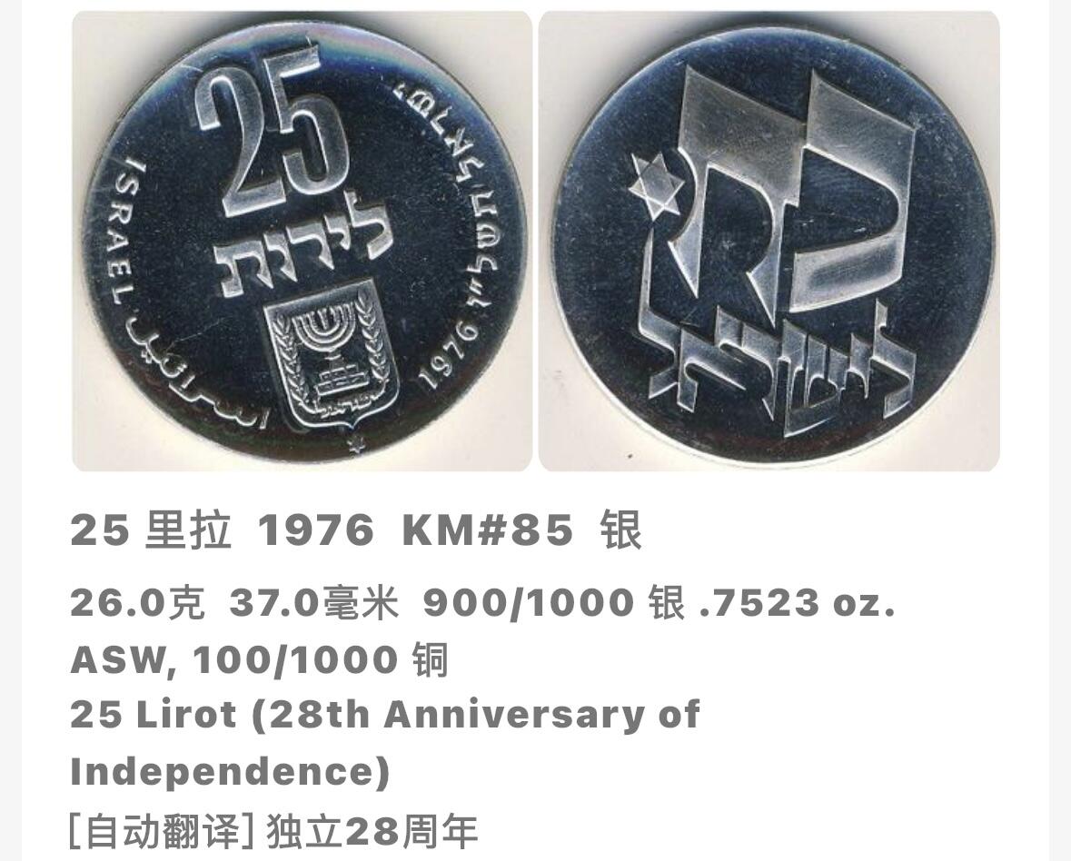 文馨钱币收藏第 282 场，【 长期接收代拍品】，加拿大老铜代用币，银币，德三系列场 全新 1976 年以色列 25 里拉精制大银币