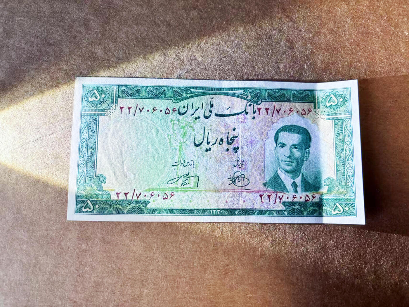 【Blue Auction】世界纸币精拍第754期——18级TOP拍卖/信誉/品质/专业/高效💫 伊朗 末代国王巴列维 1951年50里亚尔 AU品相