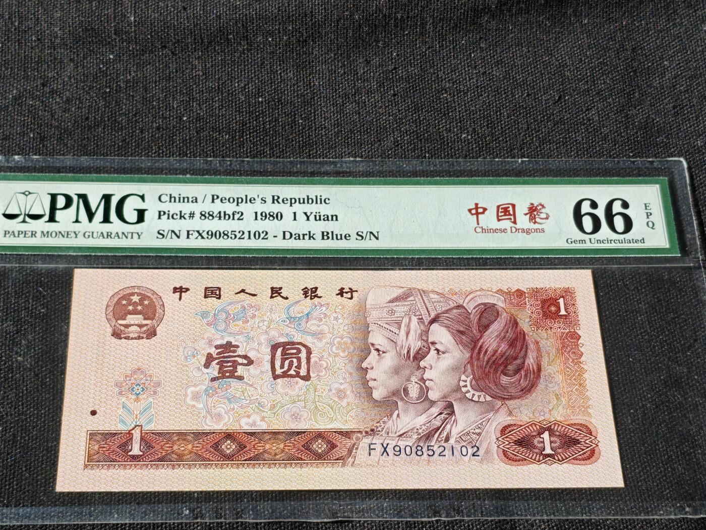 刘世昌艺术品销售中心～虎踞龙蟠*金杨在线联拍群第510期 1980年壹圆【中国龙】（PMG   66E   号码：FX90852102）1枚。