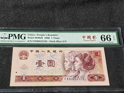 刘世昌艺术品销售中心～虎踞龙蟠*金杨在线联拍群第510期 - 1980年壹圆【中国龙】（PMG   66E   号码：FX90852102）1枚。