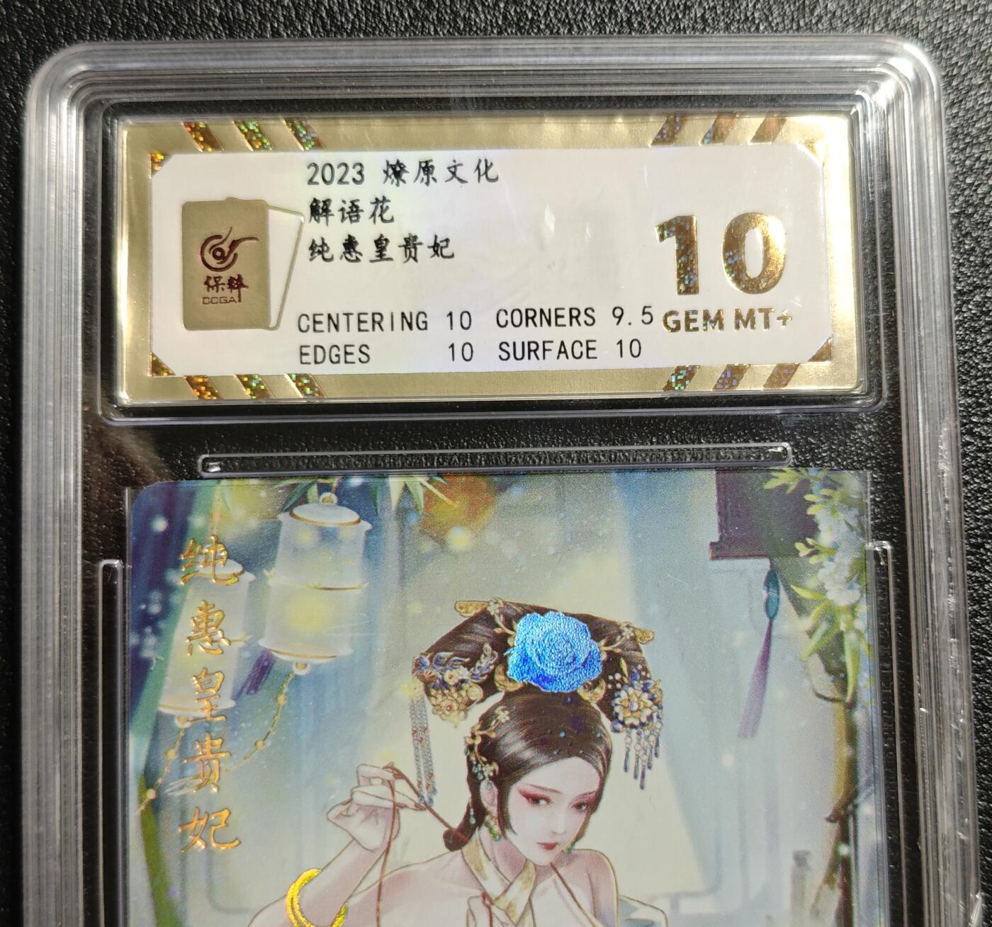 天玑星卡拍第142期《11.25周二截拍艺气风发》持续收拍收评中 满赠卡需备注 燎原文化 解语花 纯惠皇贵妃 彩闪 保粹10