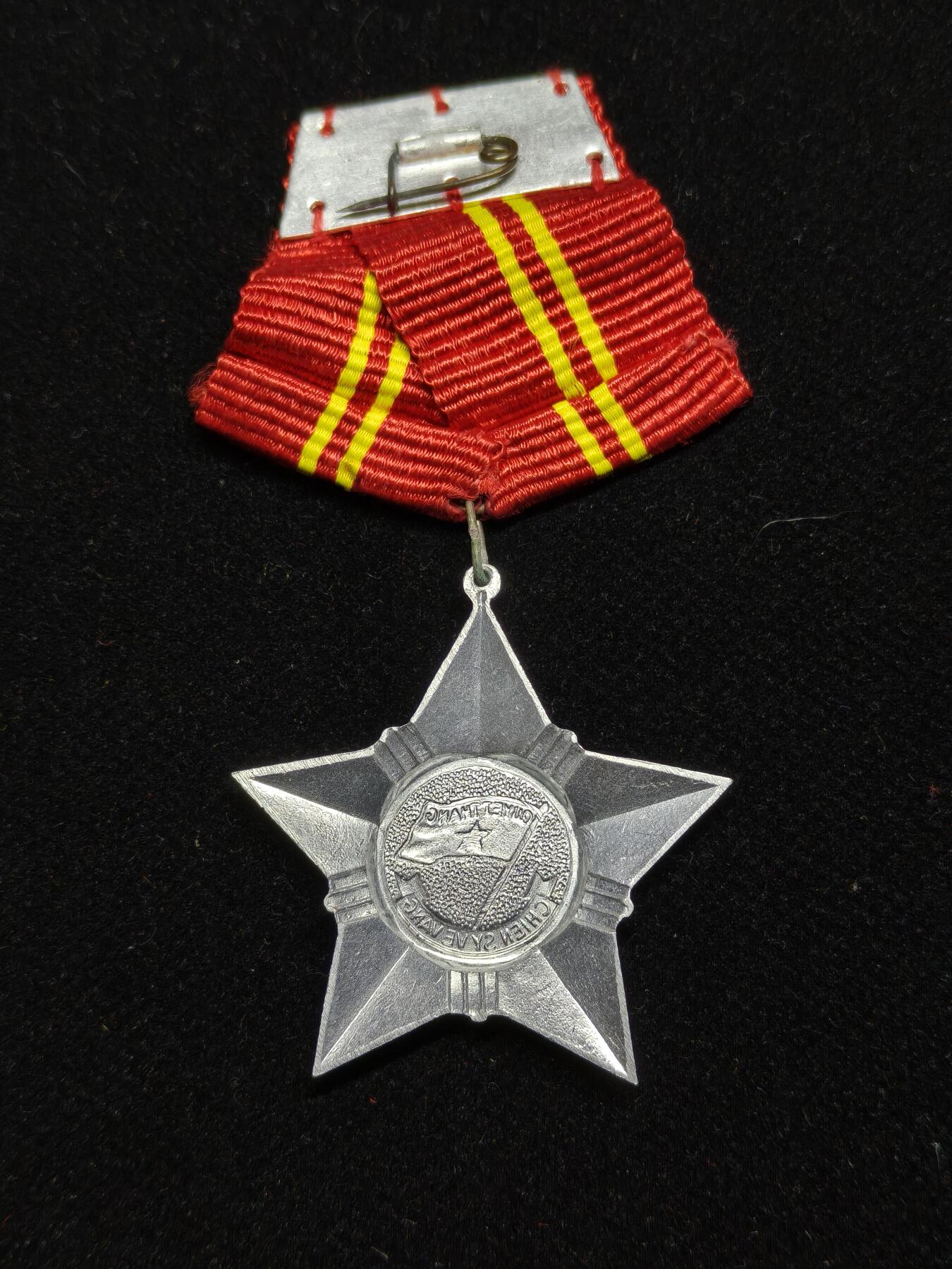 铭记历史 勿忘国耻 抗战胜利80周年精品专场 第二场 越南社会主义共和国二级光荣战士勋章