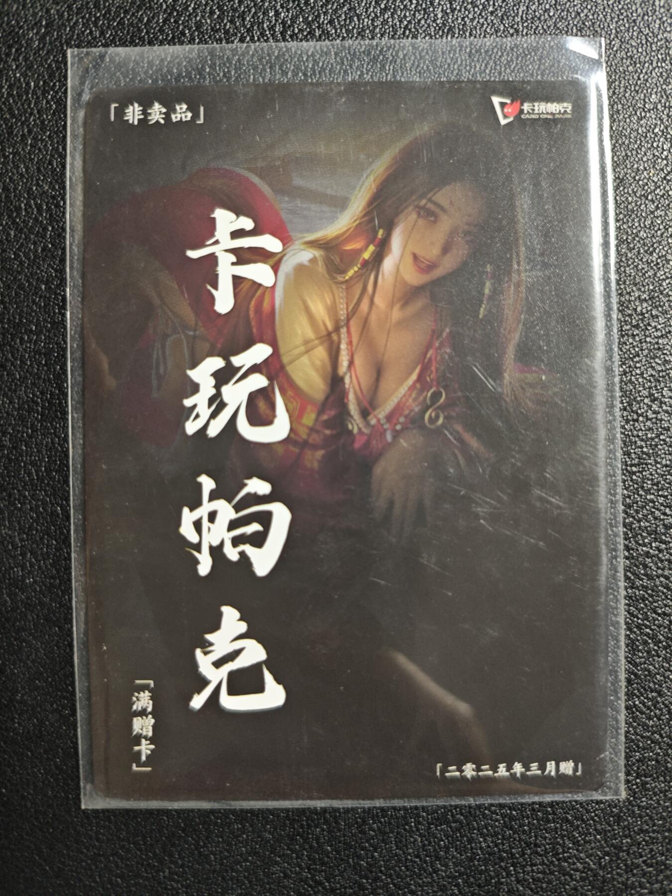 天玑星卡拍第142期《11.25周二截拍艺气风发》持续收拍收评中 满赠卡需备注 卡玩帕克 满赠卡 2025年3月赠