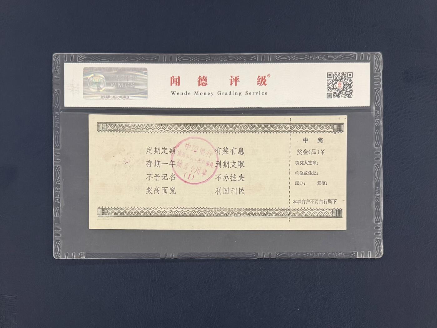 闻德评级金融票证限时拍，全场包邮0佣金，第19期 中国银行南昌分行储蓄存单壹拾圆，闻德66E