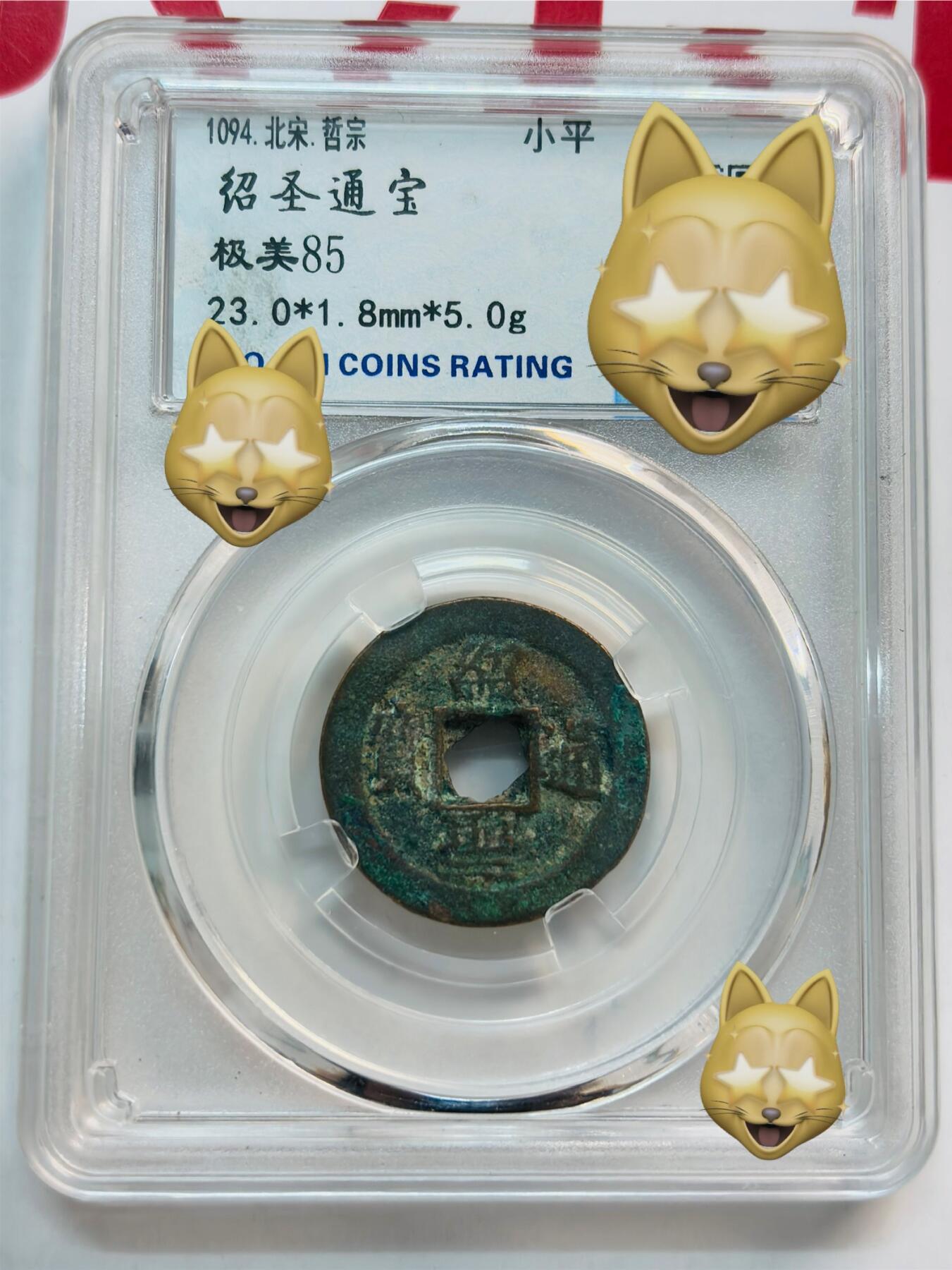 文馨钱币收藏第 282 场，【 长期接收代拍品】，加拿大老铜代用币，银币，德三系列场 绍圣通宝小平钱，极美 85 分，懂古钱币的去拍