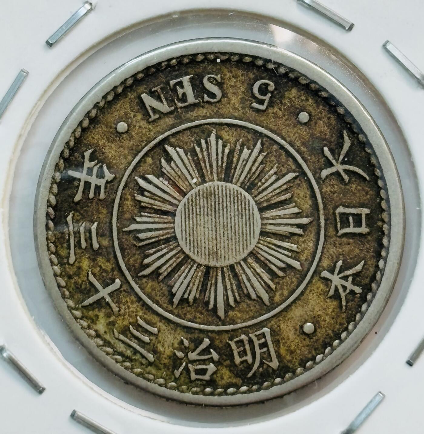 文馨钱币收藏第 282 场，【 长期接收代拍品】，加拿大老铜代用币，银币，德三系列场 少见特年 日本明治 33 年稻五钱