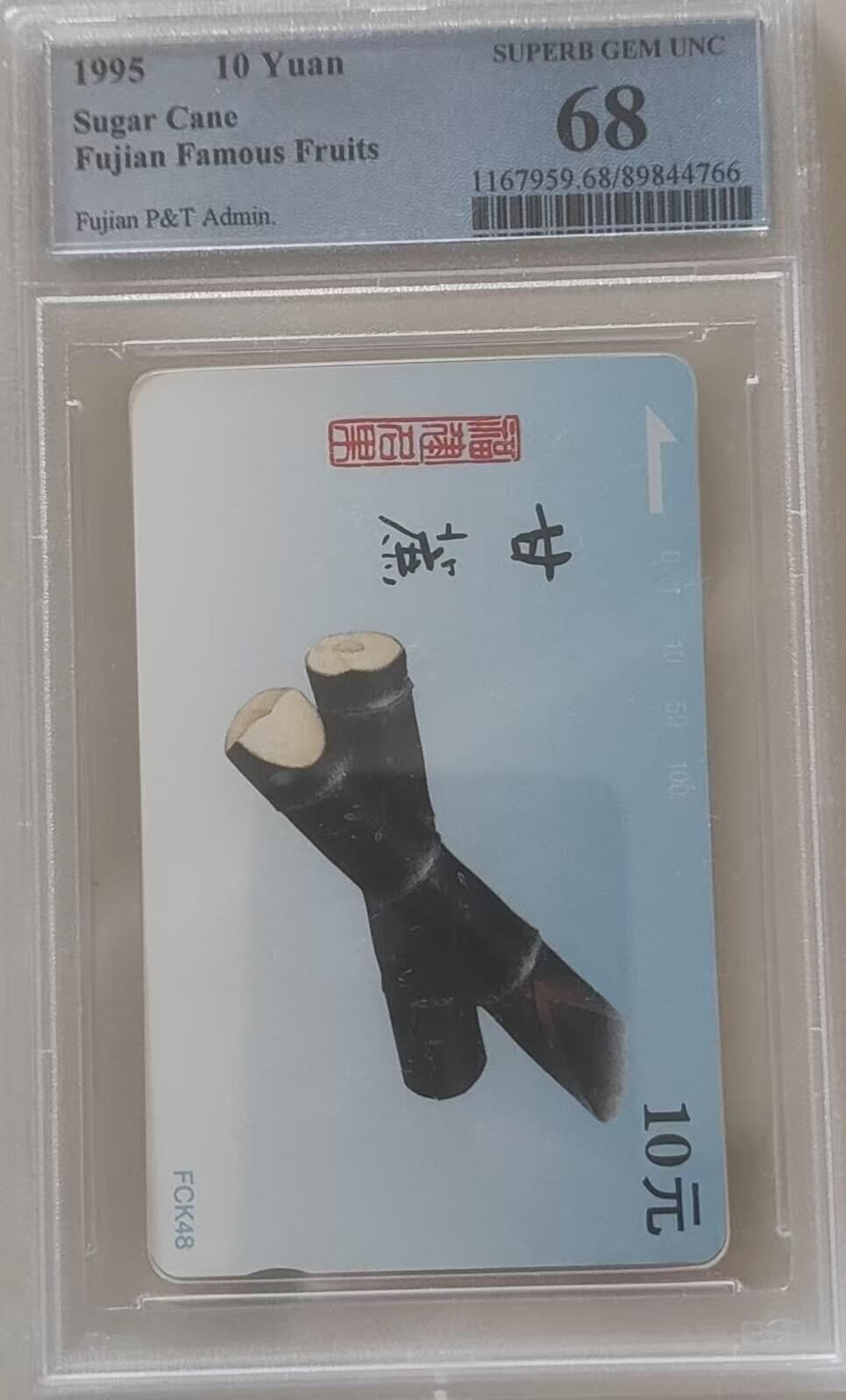 【琪哥网】评级磁卡综合场(111） 【PCGS68】福建水果散卡