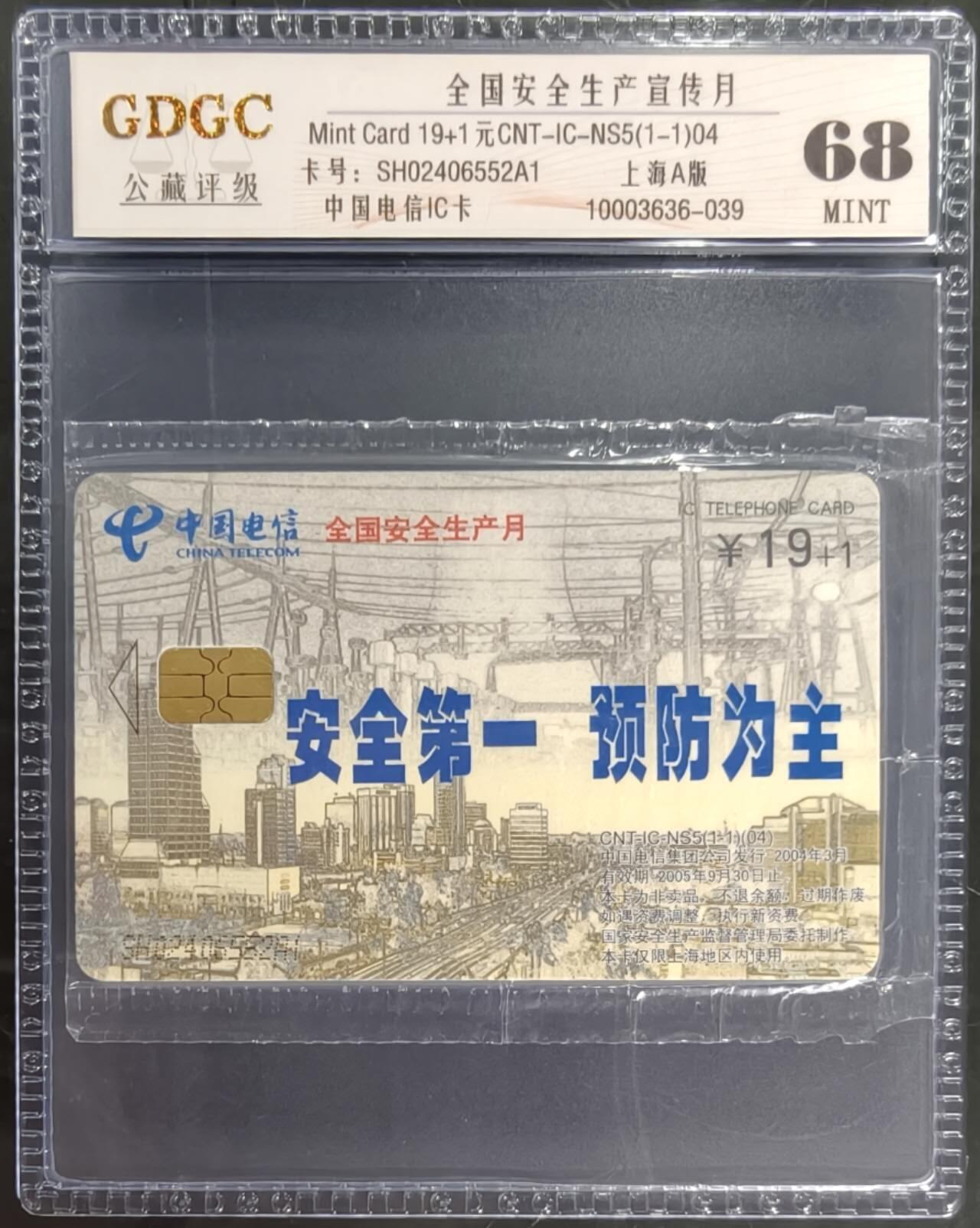 公藏笫126期评级卡拍卖 电信IC卡【IC-NS5(04)   全国安全生产】一全上海版，公藏原封套封装68分。公藏评级专业有卡号及防伪标。