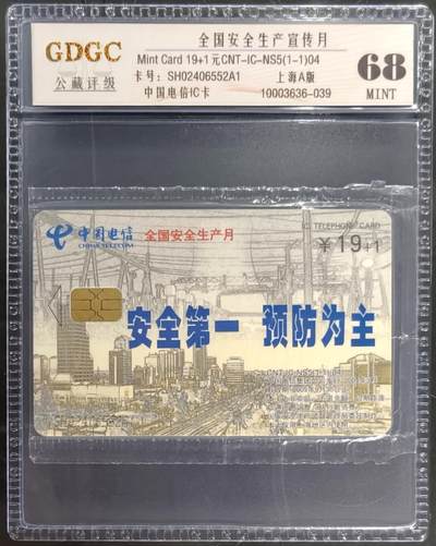 公藏笫126期评级卡拍卖 - 电信IC卡【IC-NS5(04)   全国安全生产】一全上海版，公藏原封套封装68分。公藏评级专业有卡号及防伪标。
