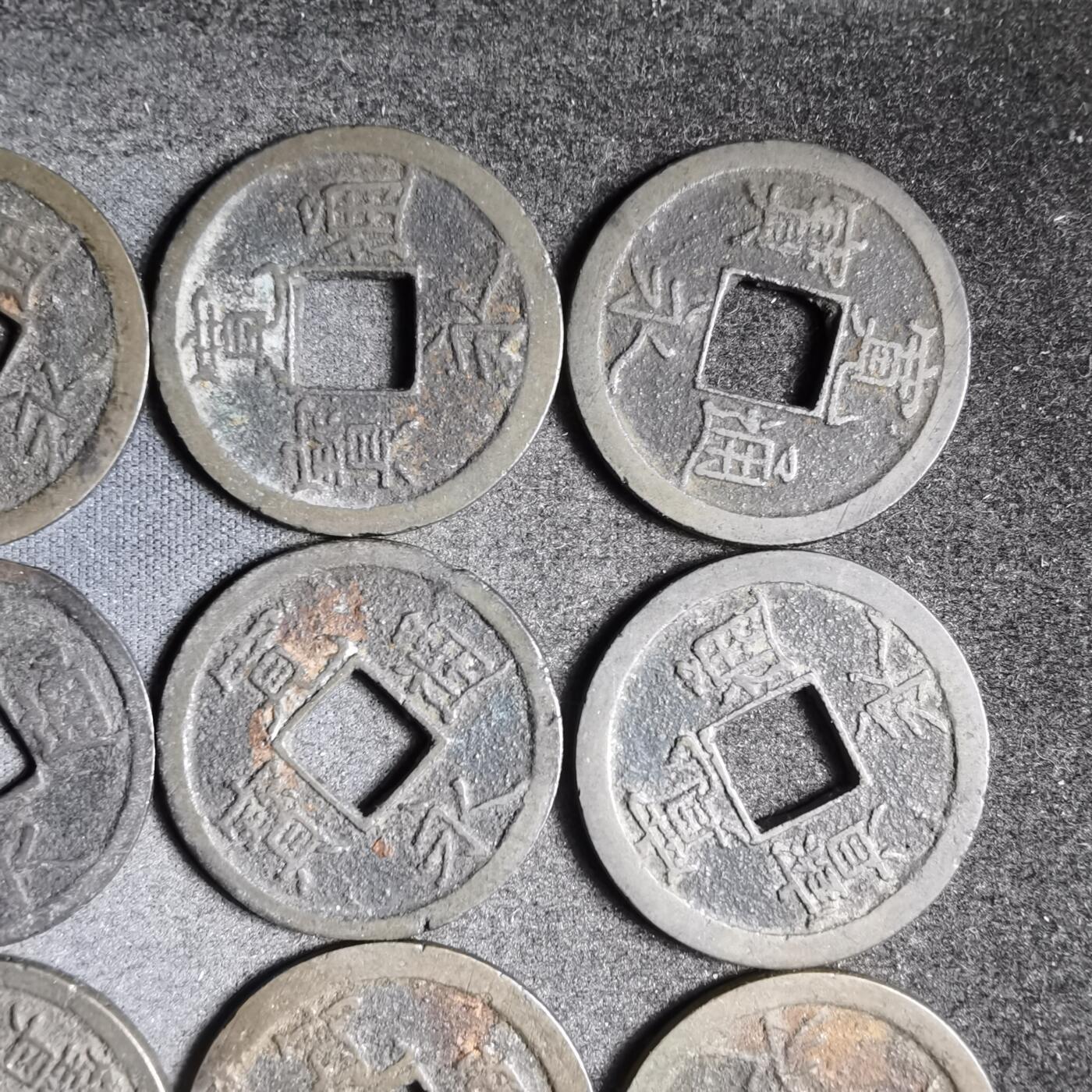 沼泽如烟--第911场 宽永通宝十四枚