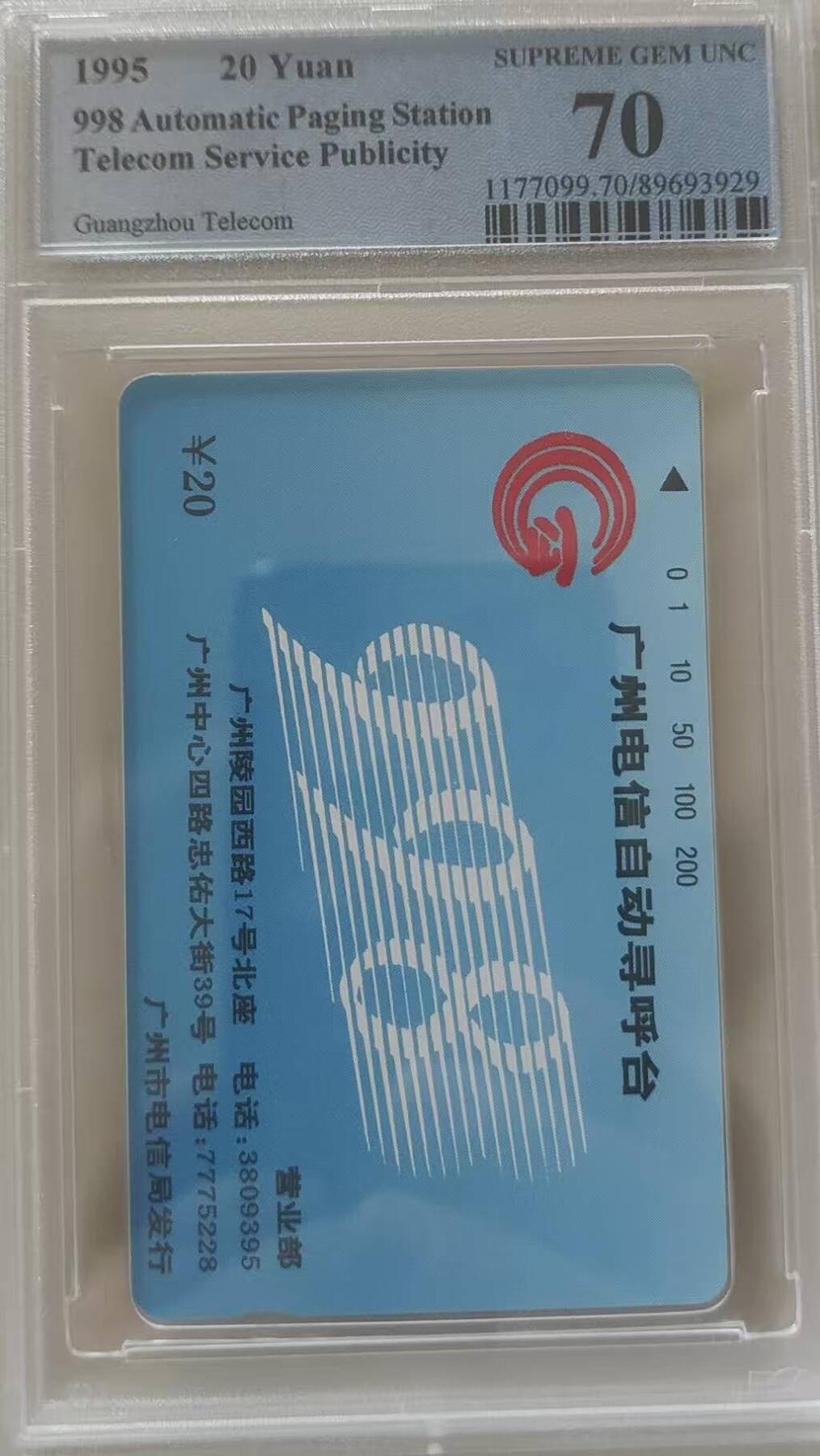 【琪哥网】评级磁卡综合场(111） 【PCGS70】广州自动寻呼台散卡