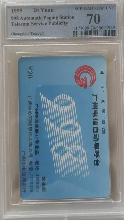 【琪哥网】评级磁卡综合场(111） - 【PCGS70】广州自动寻呼台散卡