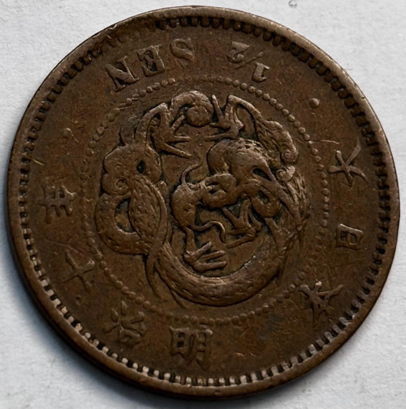 文馨钱币收藏第 282 场，【 长期接收代拍品】，加拿大老铜代用币，银币，德三系列场 好品日本明治 10 年龙半钱铜板