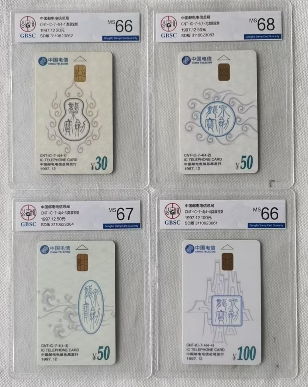 【琪哥网】评级磁卡综合场(111） 【公博66-68】IC卡龙泉宝剑