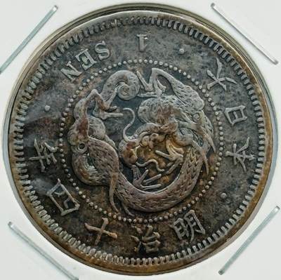 文馨钱币收藏第 282 场，【 长期接收代拍品】，加拿大老铜代用币，银币，德三系列场 - 少见特年极美品大四版 日本明治十四年龙一钱铜板