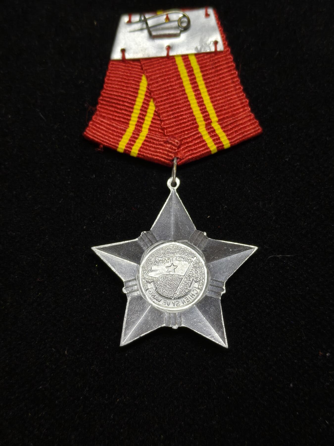 铭记历史 勿忘国耻 抗战胜利80周年精品专场 第二场 越南社会主义共和国二级光荣战士勋章