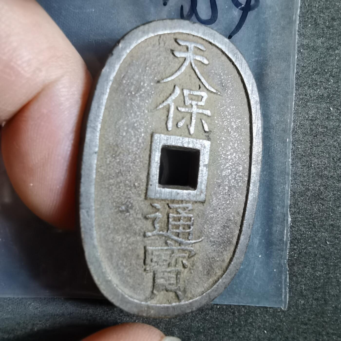 沼泽如烟--第911场 天保通宝