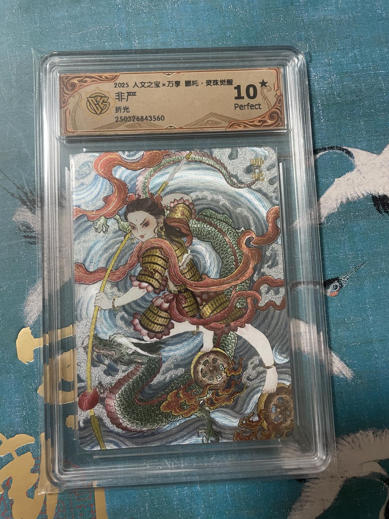 开心玩 卡牌 第八期 灵珠觉醒 非严哪吒 粗闪评级卡 爆金10