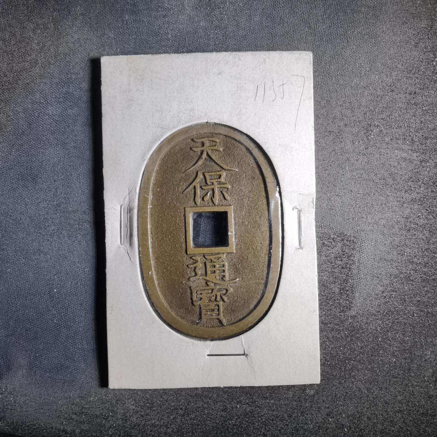 沼泽如烟--第911场 天保通宝