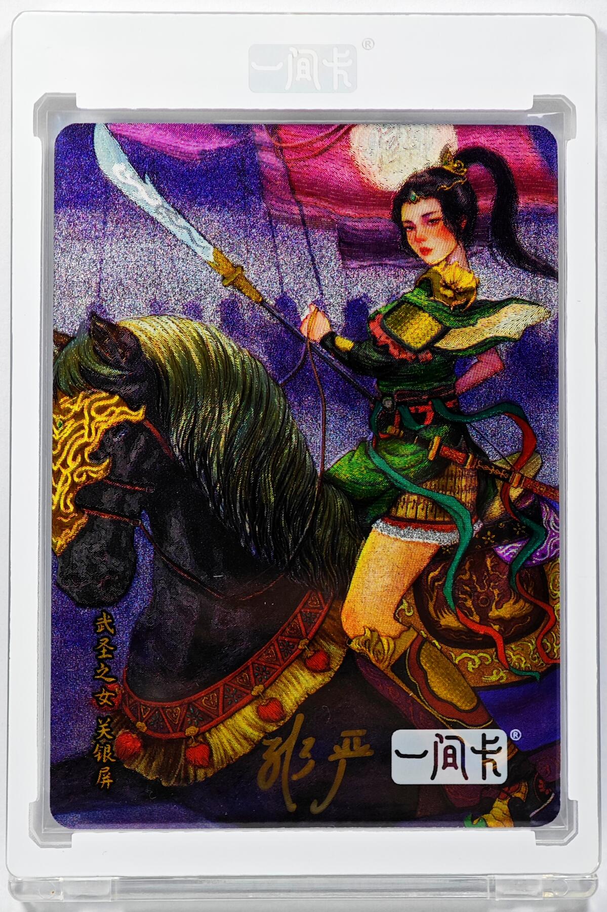 白泽拍卖卡牌手绘专场第29期（忽有故人心上过，回首山河已是秋） 2024 营养卫士x一间卡 关银屏  非严亲签 粗闪 卡砖封装