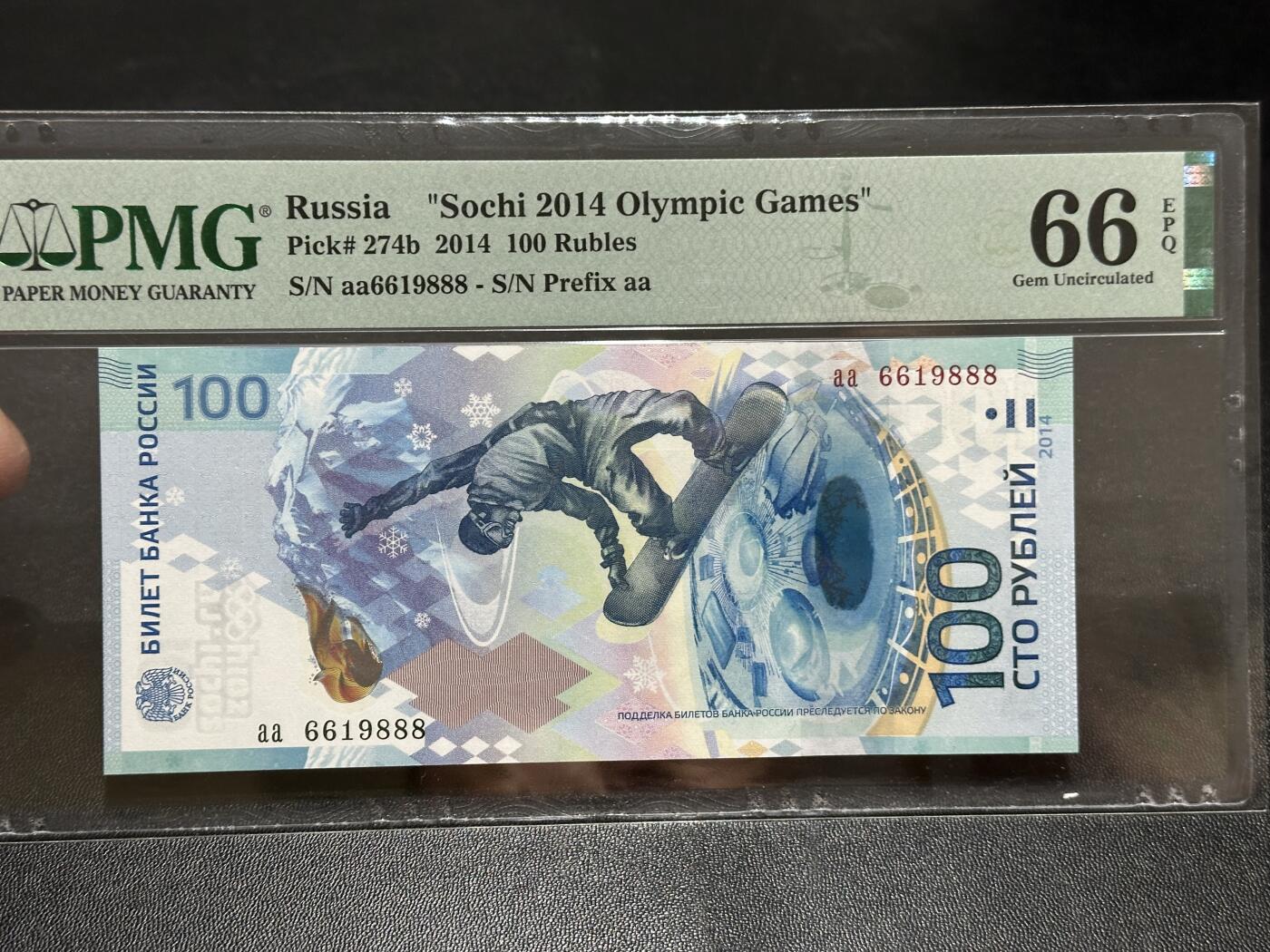 《外钞收藏家》第五百八十七期（精选场）（本平台长期征集拍品、欢迎藏友们联系合作） 2014年俄罗斯100卢布 索契冬奥会纪念钞 倒置号 豹子号888 PMG66