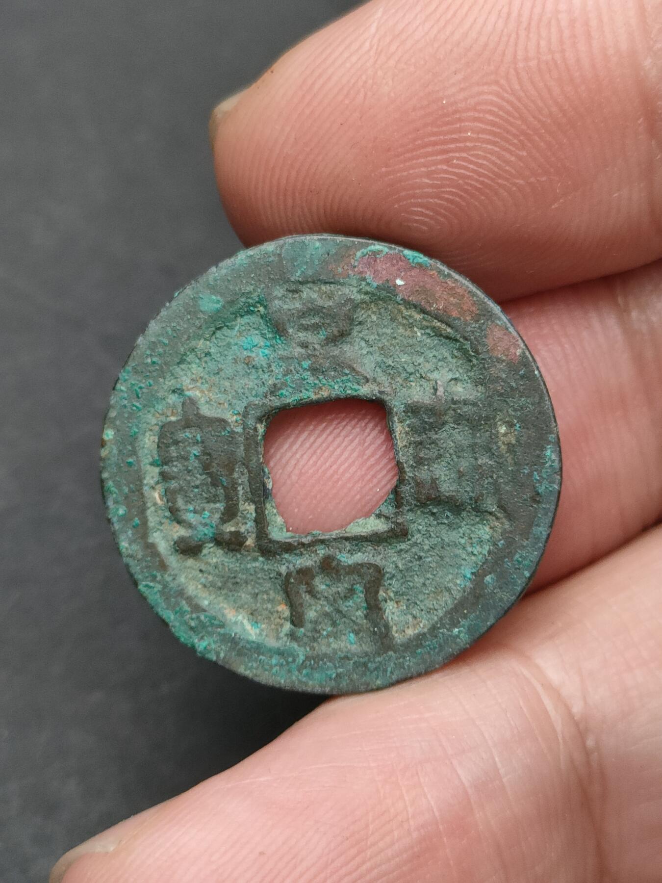 猩哥外币小铺➨【第203场】 皇宋通宝